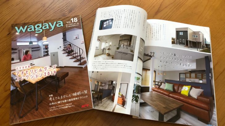 wagaya Vol.18『アオモリビルダーズコレクション2019』に掲載されました。