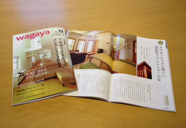 青い森の快適住宅2014『wagaya』 アオモリビルダーズコレクション2014に掲載されました！