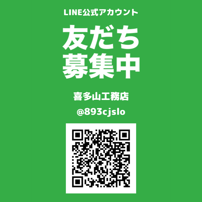 LINE公式アカウント 友だち募集中 喜多山工務店 @893cjslo