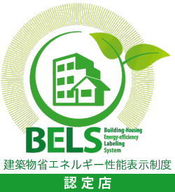 BELS 建築物省エネルギー性能表示制度 認定店