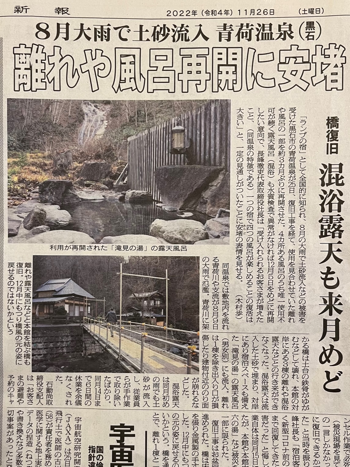 当社が携わった工事が新聞記事に掲載されました。(青荷温泉 吊橋改修工事)