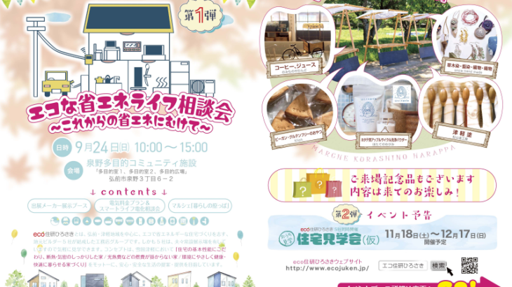 eco住研ひろさき10周年イベント開催！！