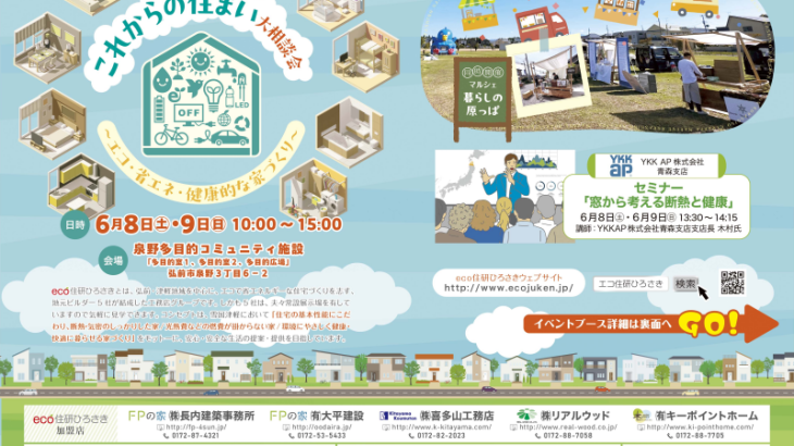 eco住研ひろさき イベント開催！！