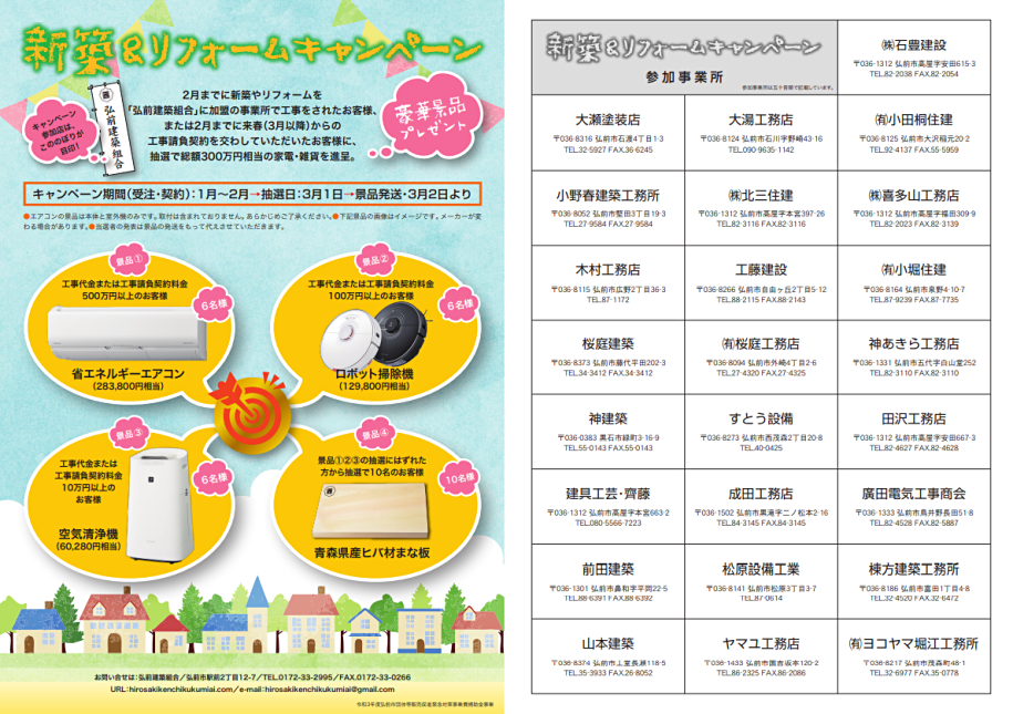 新築＆リフォームキャンペーン (弘前建築組合) のご案内