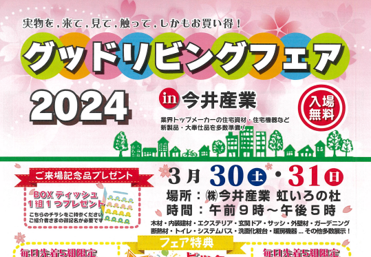 今井産業 グッドリビングフェア2024 開催！