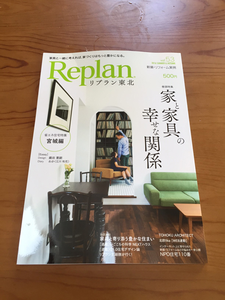 住宅雑誌[リプラン東北]に掲載されました。