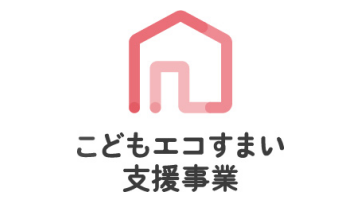 住宅省エネ2023キャンペーン／こどもエコすまい支援事業の予算を増額