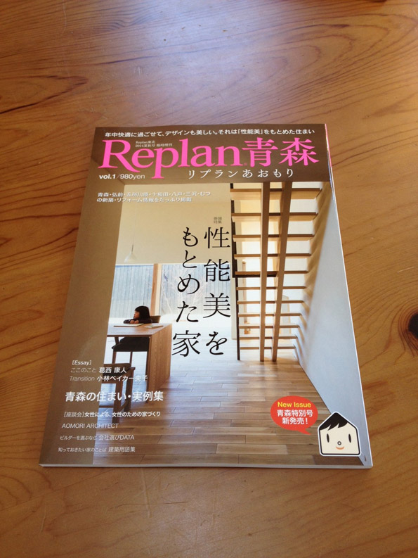 当社の新築物件が『リプラン青森vol.1』という県内版住宅雑誌に掲載されました！