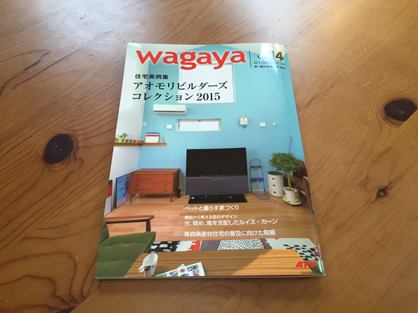 青い森の快適住宅2015『wagaya』 アオモリビルダーズコレクション2015に掲載されました！