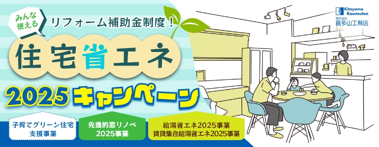 住宅省エネ2025キャンペーン