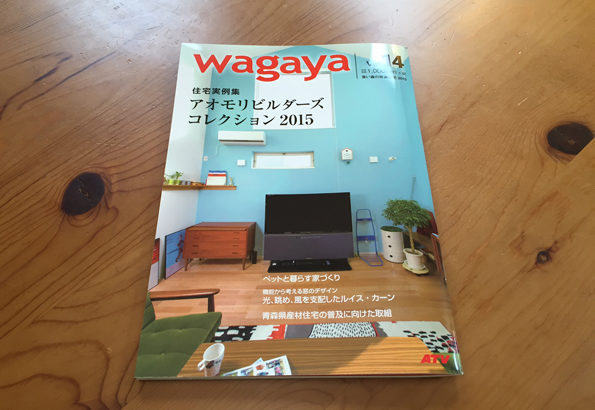青い森の快適住宅2015『wagaya』 アオモリビルダーズコレクション2015に掲載されました！