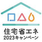 新築・リフォーム支援事業【住宅省エネ2023キャンペーン】がはじまりました。