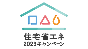 新築・リフォーム支援事業【住宅省エネ2023キャンペーン】がはじまりました。